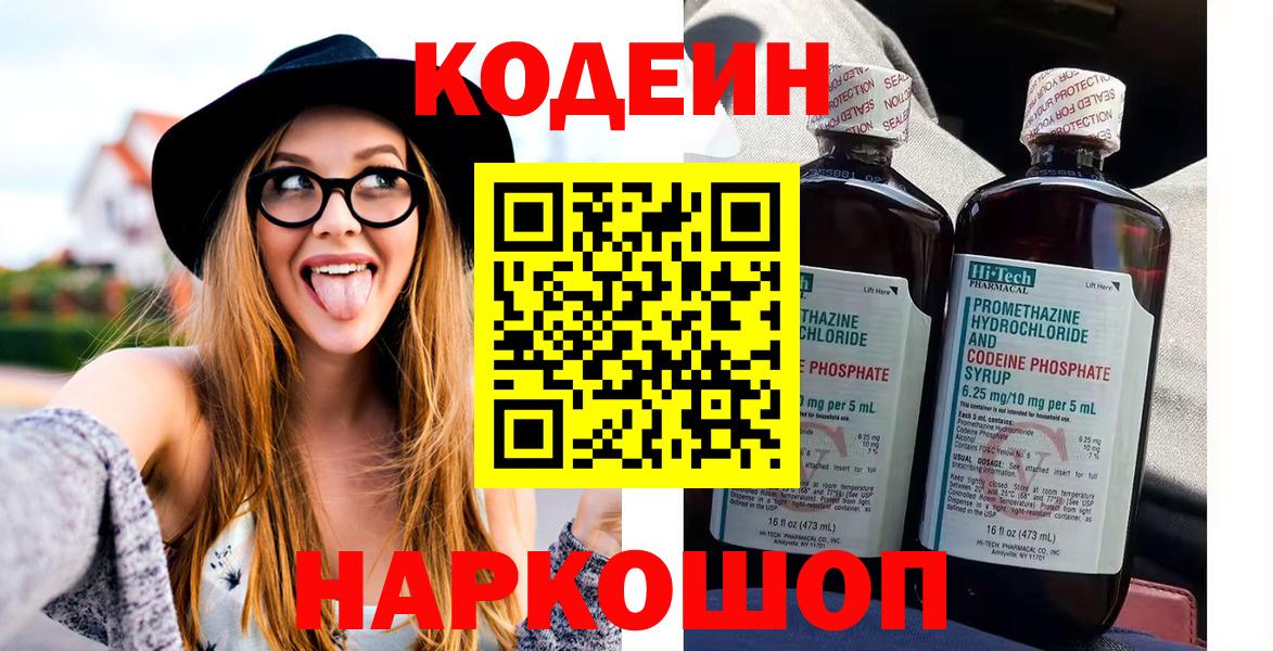 Codein Purple Drank Славянск-на-Кубани