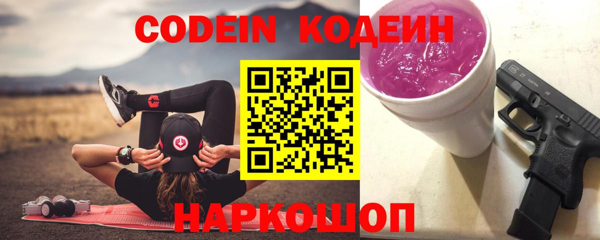 Codein напиток Lean (лин)  Вход с VPN  Славянск-на-Кубани 