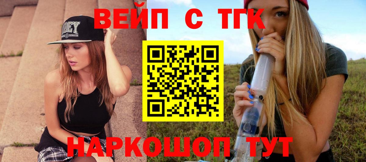 ТГК вейп с тгк Славянск-на-Кубани